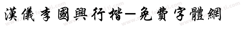 汉仪李国兴行楷字体转换