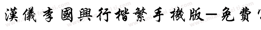 汉仪李国兴行楷繁手机版字体转换