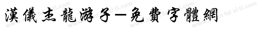 汉仪杰龙游子字体转换