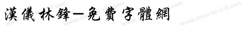 汉仪林锋字体转换