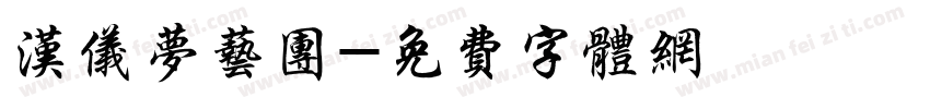 汉仪梦艺团字体转换