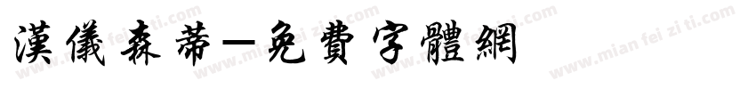 汉仪森蒂字体转换