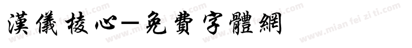 汉仪棱心字体转换