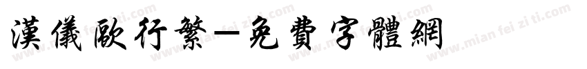 汉仪欧行繁字体转换