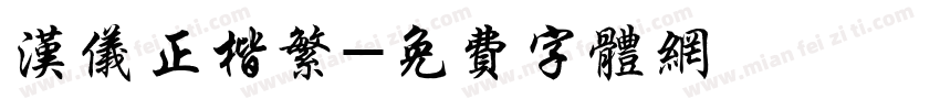 汉仪正楷繁字体转换