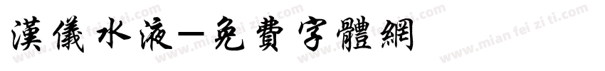 汉仪水液字体转换