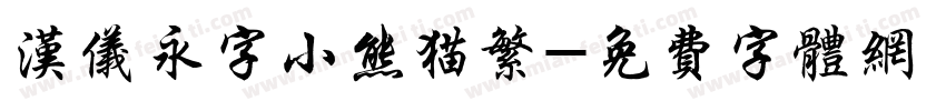 汉仪永字小熊猫繁字体转换
