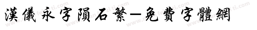 汉仪永字陨石繁字体转换