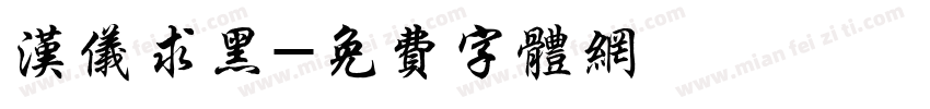 汉仪求黑字体转换