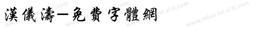 汉仪涛字体转换