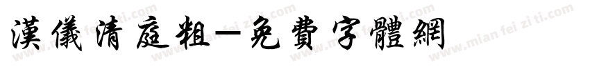 汉仪清庭粗字体转换