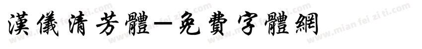 汉仪清芳体字体转换