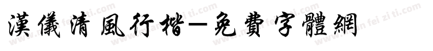 汉仪清风行楷字体转换
