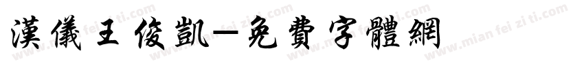 汉仪王俊凯字体转换