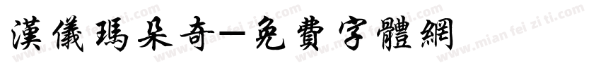 汉仪玛朵奇字体转换