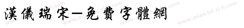 汉仪瑞宋字体转换
