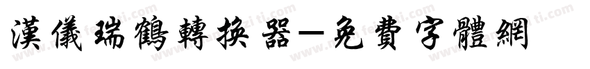 汉仪瑞鹤转换器字体转换