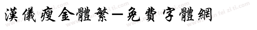 汉仪瘦金体繁字体转换