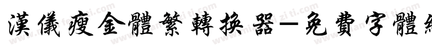 汉仪瘦金体繁转换器字体转换