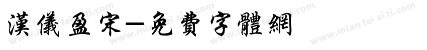 汉仪盈宋字体转换