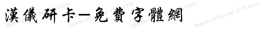 汉仪研卡字体转换