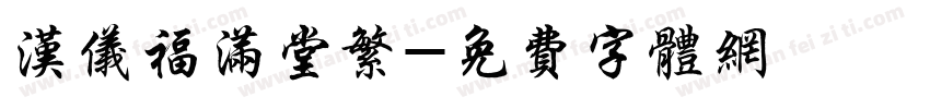汉仪福满堂繁字体转换