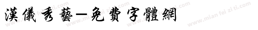 汉仪秀艺字体转换