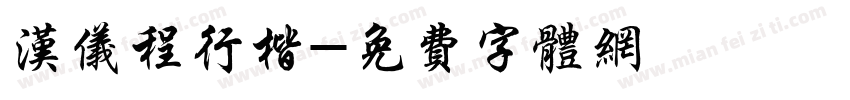 汉仪程行楷字体转换