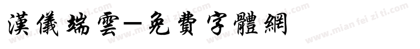 汉仪端云字体转换