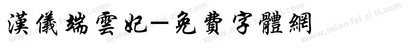 汉仪端云妃字体转换