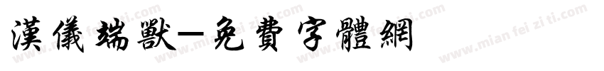 汉仪端兽字体转换