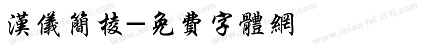 汉仪简棱字体转换