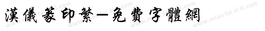 汉仪篆印繁字体转换