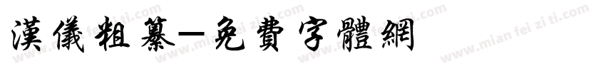 汉仪粗纂字体转换