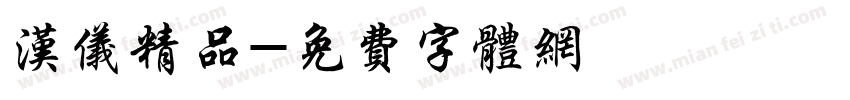汉仪精品字体转换