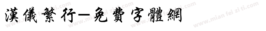 汉仪繁行字体转换