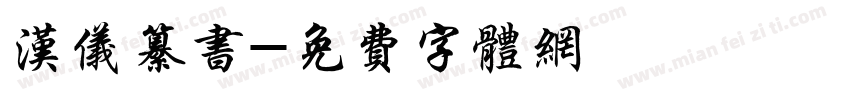汉仪纂书字体转换
