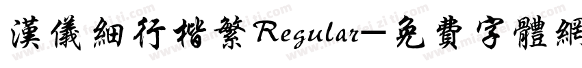 汉仪细行楷繁Regular字体转换