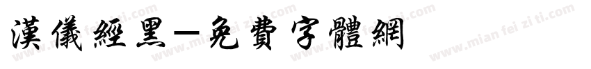 汉仪经黑字体转换