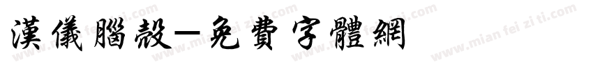 汉仪脑壳字体转换