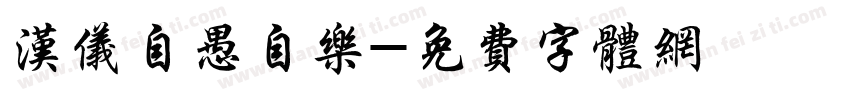汉仪自愚自乐字体转换