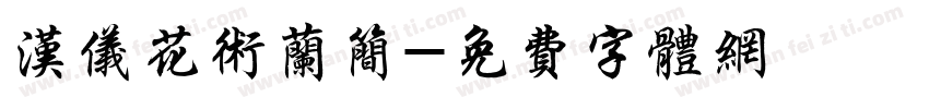 汉仪花术兰简字体转换
