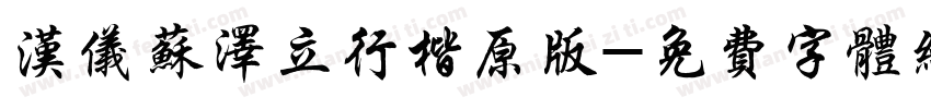 汉仪苏泽立行楷原版字体转换