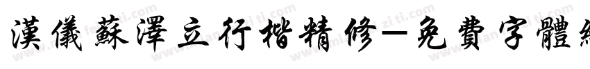 汉仪苏泽立行楷精修字体转换