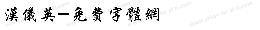 汉仪英字体转换