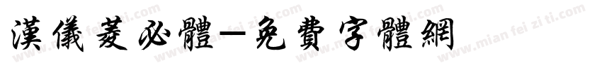汉仪菱必体字体转换