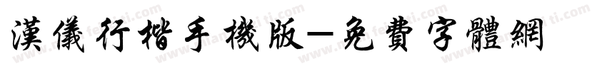 汉仪行楷手机版字体转换