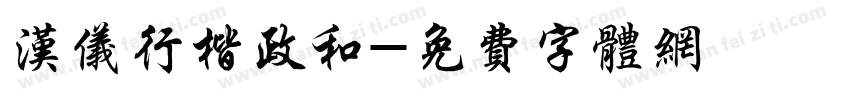 汉仪行楷政和字体转换