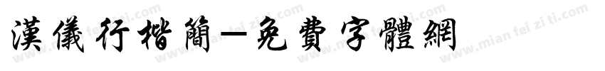 汉仪行楷简字体转换