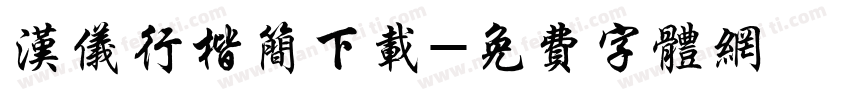 汉仪行楷简下载字体转换